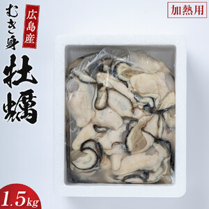 牡蠣　むき身 1.5kg 加熱用