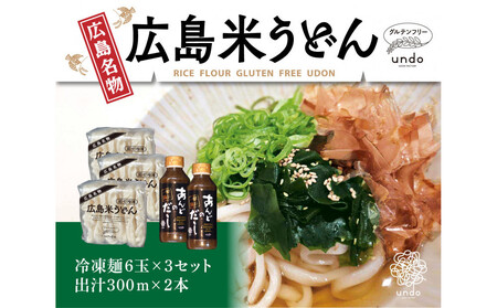 グルテンフリー アンド 米粉冷凍麺 出汁付き（6玉×3セット）