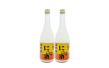 八幡川 活性にごり酒 720ml×2本セット