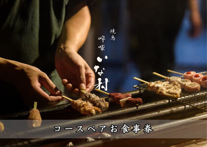 [広島焼鳥×創作] 啐啄いな村 コースペアお食事券(小町店・白島店のお好きな店舗でご利用可能)
