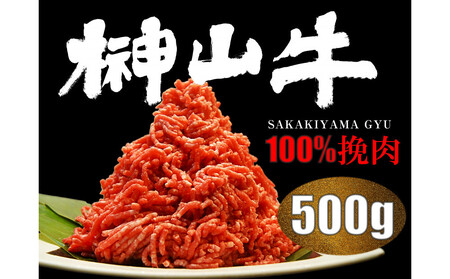 [訳あり]超希少和牛「榊山牛」和牛100%ミンチ500g 旨味・肉汁あふれる 黒毛和牛100%ハンバーグや肉団子等に最適 グルメ 美食 おすすめ