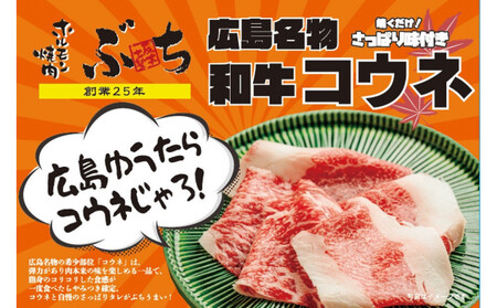 ホルモン焼肉ぶちの 広島名物コウネ(味付き)2パック