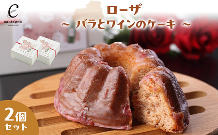 ローザ 〜 バラとワインのケーキ 〜