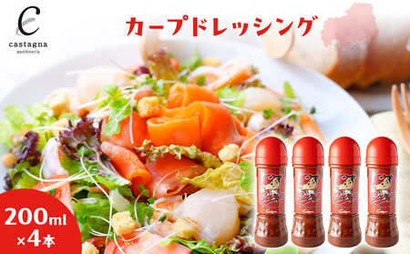 カープドレッシング 200ml×4本