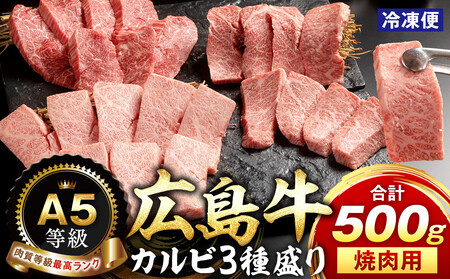 A5等級広島牛 カルビ3種盛り 焼肉用 500g