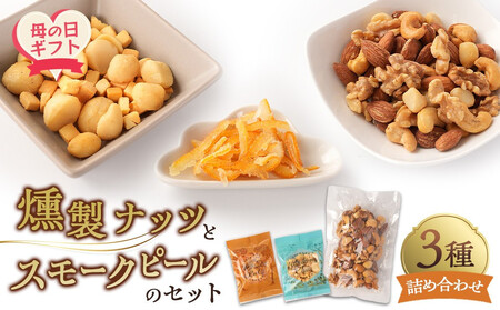 [母の日] 燻製ナッツとスモークピールのセット