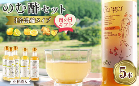 [母の日ギフト]のむ酢セット(檸檬・柚子・生姜)[化粧箱入]5本[のむ檸檬酢(3倍濃縮タイプ)200ml×3本・のむ柚子酢(3倍濃縮タイプ)200ml×1本・のむ生姜酢(3倍濃縮タイプ)200ml×1本)]