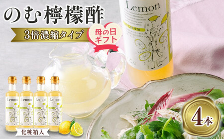 [母の日ギフト]のむ檸檬酢(3倍濃縮タイプ)200ml×4本[化粧箱入]