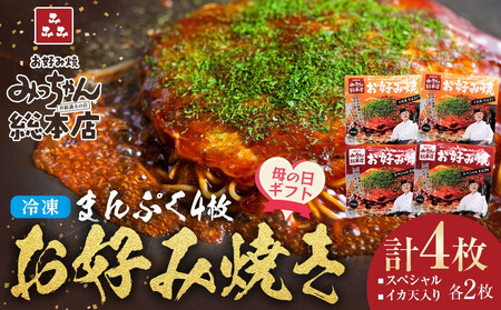 [母の日ギフト][みっちゃん総本店]冷凍お好み焼 まんぷく4枚(イカ天入り2枚、スペシャル 2枚)