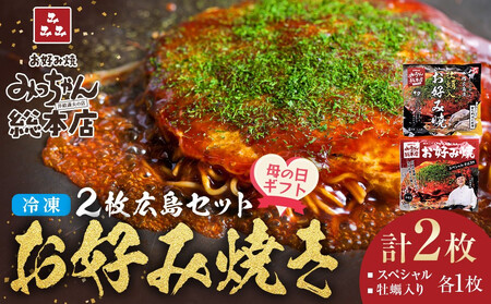 [母の日ギフト][みっちゃん総本店]冷凍お好み焼 2枚広島セット(スペシャル・カキ入り)