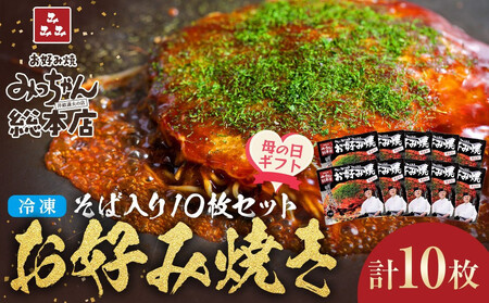 [母の日ギフト][みっちゃん総本店]冷凍お好み焼「そば入10枚セット」