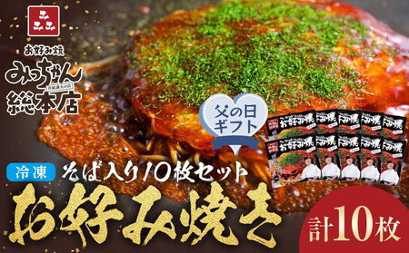 [父の日ギフト][みっちゃん総本店]冷凍お好み焼「そば入10枚セット」
