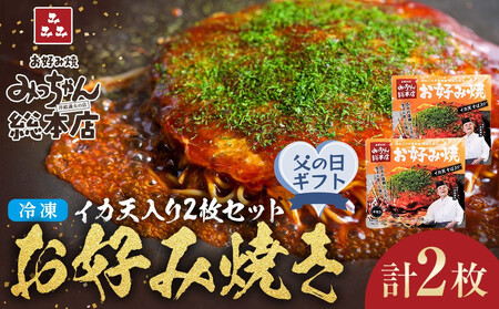 [父の日ギフト][みっちゃん総本店]イカ天入2枚セット 冷凍お好み焼