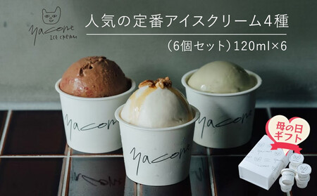 [母の日ギフト]人気の定番アイスクリーム4種(6個セット)