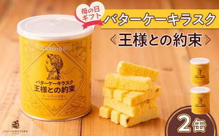 [母の日ギフト]バターケーキラスク 王様との約束