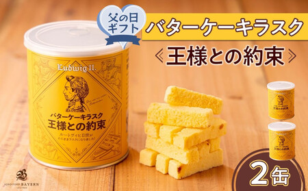 [父の日ギフト]バターケーキラスク 王様との約束