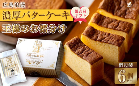 [母の日ギフト]広島浪漫「濃厚バターケーキ」王様のお裾分け
