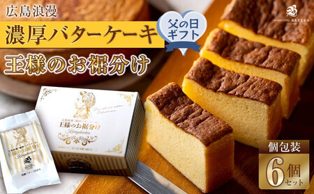 [父の日ギフト]広島浪漫「濃厚バターケーキ」王様のお裾分け