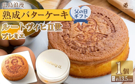[父の日ギフト]広島浪漫「熟成バターケーキ」ルートヴィヒII世 プレミエ