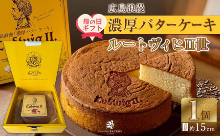 [母の日ギフト]広島浪漫「濃厚バターケーキ」ルートヴィヒII世