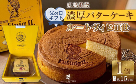 [父の日ギフト]広島浪漫「濃厚バターケーキ」ルートヴィヒII世