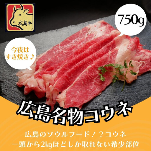 広島名物！広島牛コウネギフト(750g)