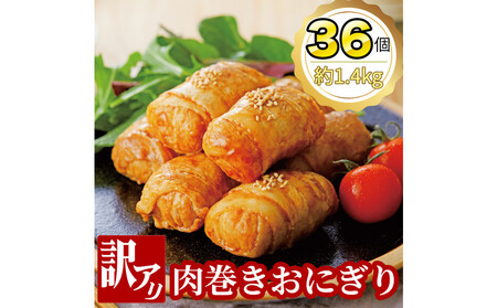 [訳あり品]肉巻きおにぎりセット40g×36個