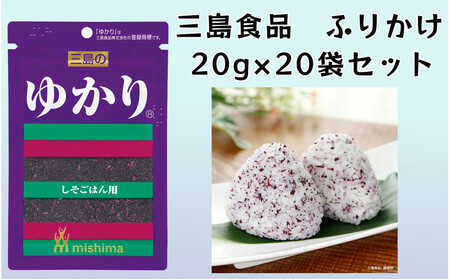 ゆかり® 赤しそふりかけ 20g×20袋 三島食品 ごはんのお供 おにぎり