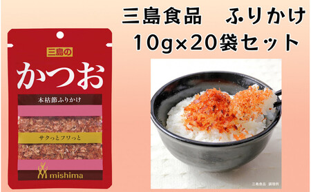 かつお かつお節ふりかけ 10g×20袋 三島食品 ごはんのお供 おにぎり