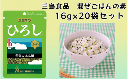 ひろし® 青菜 混ぜごはんの素 16g×20袋 三島食品 ごはんのお供 おにぎり