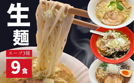 ラーメンLABO生麺・生スープセット(塩・味噌・醬油 各3食ずつ)