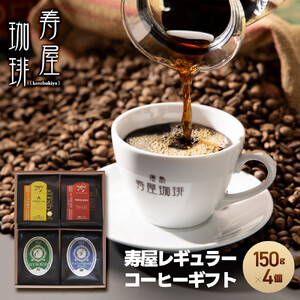 寿屋レギュラーコーヒーギフト150g×4個　ＫＲＣ－４５