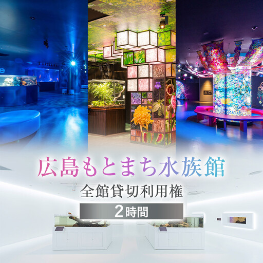 広島もとまち水族館 全館貸切利用権
