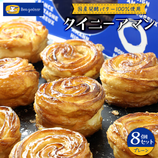 クイニーアマンのボン・グーテ クイニーアマンプレーン8個セット 国産発酵バター100%使用