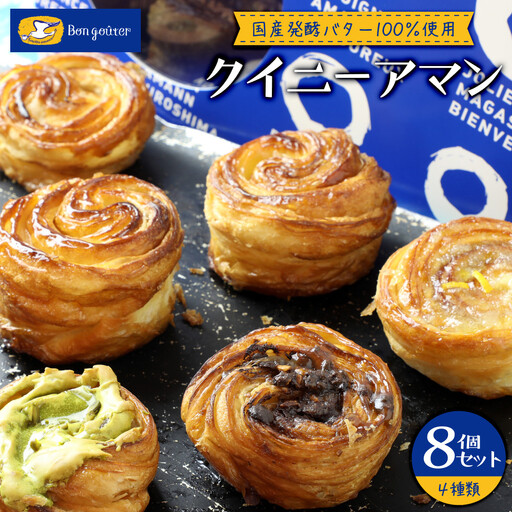 クイニーアマンのボン・グーテ クイニーアマン各種8個セット(プレーン5個セット、ピスタチオのクイニーアマ1個ン、チョコアーモンドのクイニーアマン1個、瀬戸内レモンマーマレードのクイニーアマン1個) 国産発酵バター100%使用