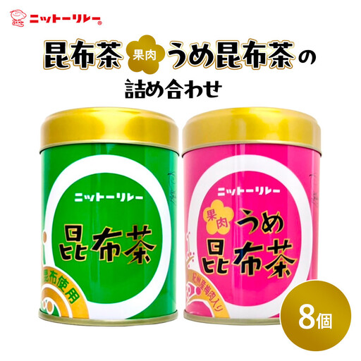 昆布茶・果肉うめ昆布茶の詰め合わせ