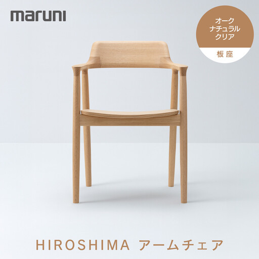 HIROSHIMAアームチェア(板座)オーク・ナチュラルクリア[2E38-21]