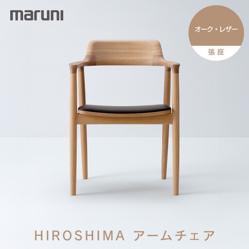 HIROSHIMAアームチェア(張座)オーク・レザー[2E40-31#5191]