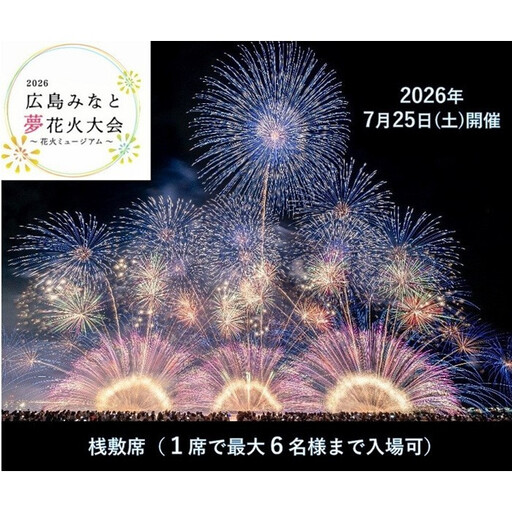[限定45席]「2026広島みなと 夢 花火大会」有料観覧席/1万トンバースイス席(定員1名)