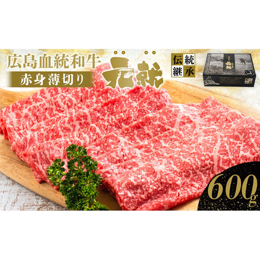 広島血統和牛元就 赤身薄切り 600g(モモまたは肩)
