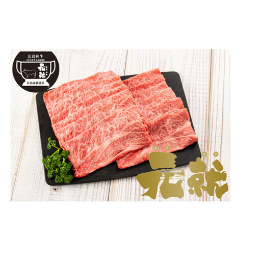 広島血統和牛元就 肩ロース薄切り 450g