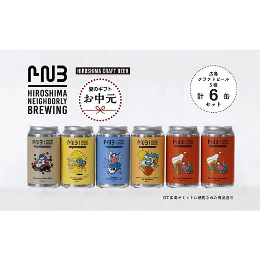[お中元ギフト]広島 クラフトビール 飲み比べ6缶セット [HIROSHIMA NEIGHBORLY BREWING(ヒロシマネイバリーブリューイング)][クラフトビール・地ビール・お酒・缶ビール・ギフト]