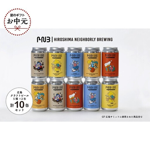 [お中元ギフト]広島 クラフトビール 5種類10缶セット[HIROSHIMA NEIGHBORLY BREWING(ヒロシマネイバリーブリューイング)][クラフトビール・地ビール・お酒・缶ビール・ギフト]
