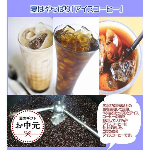 [お中元ギフト]広島珈琲オリジナルアイスコーヒー無糖3本
