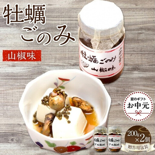 [お中元ギフト] 牡蠣ごのみ山椒味 200g×2個(贈答用包装)