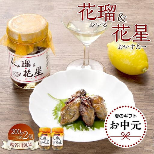 [お中元ギフト]花瑠&花星(おいる&おいすたー) 200g×2個(贈答用包装)
