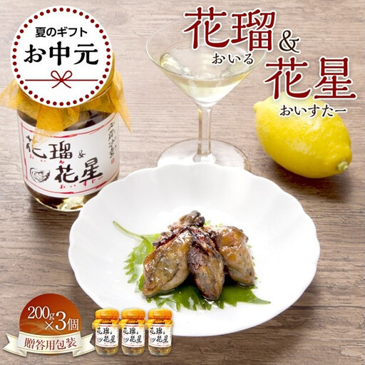 【お中元ギフト】花瑠＆花星(おいる＆おいすたー)　200g×3個（贈答用包装）