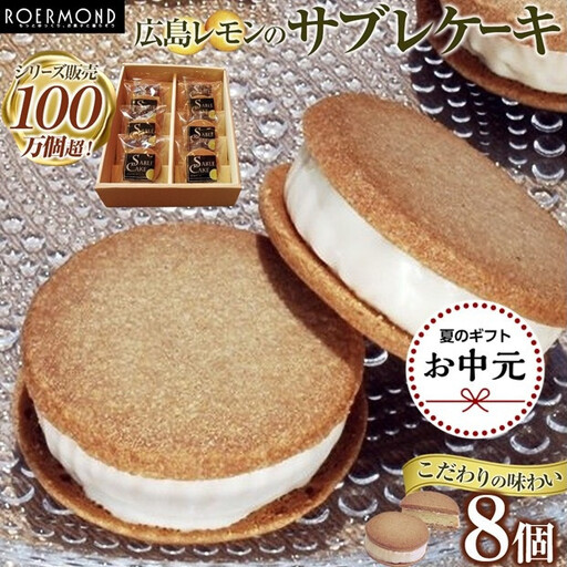 [お中元ギフト]広島レモンのサブレケーキ 8個入