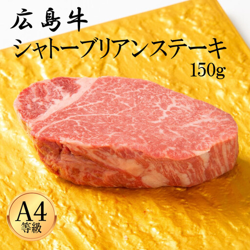 広島牛 シャトーブリアン 150g(150g×1)