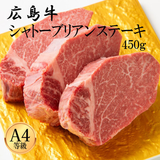 広島牛 シャトーブリアン 450g（150g×3）